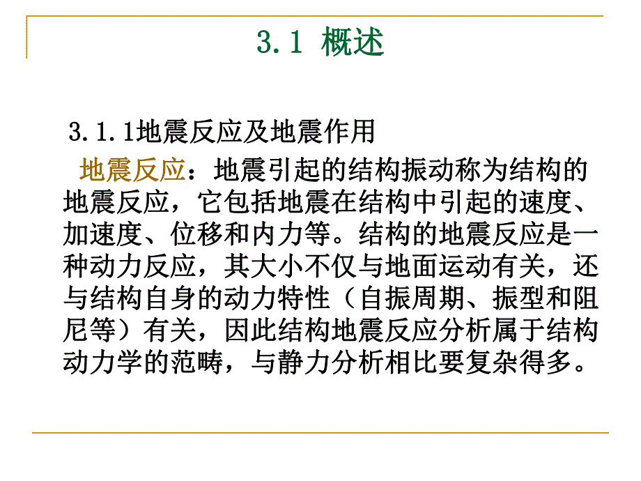 结构地震反应分析与抗震验算教学PPT.ppt_第2页