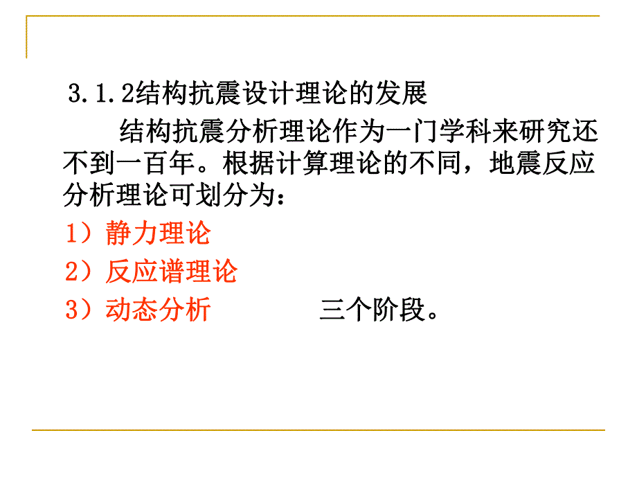 结构地震反应分析与抗震验算教学PPT.ppt_第3页