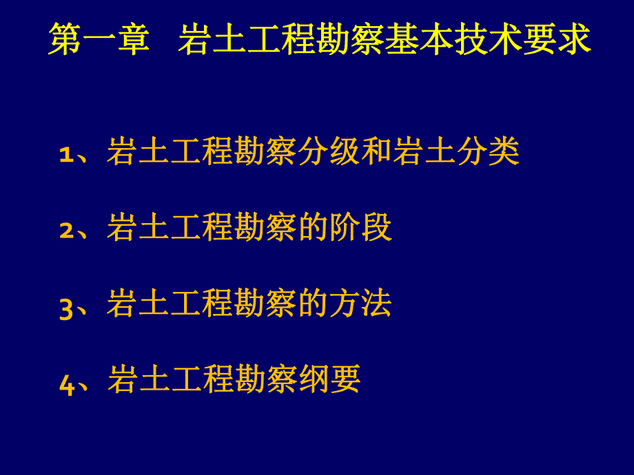 第一章岩土工程勘察基本技术要求.ppt_第1页