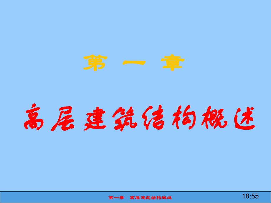 第一章高层建筑结构概述.ppt_第1页