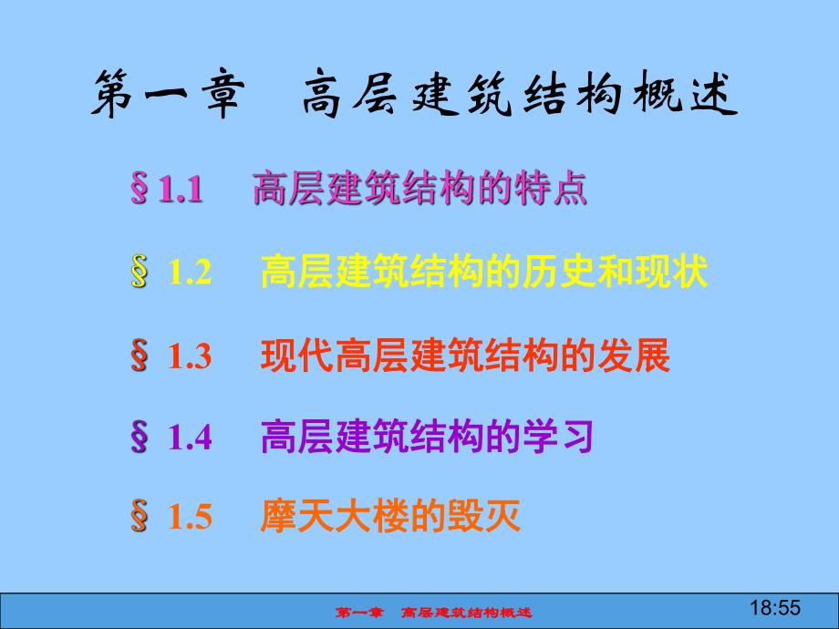 第一章高层建筑结构概述.ppt_第2页