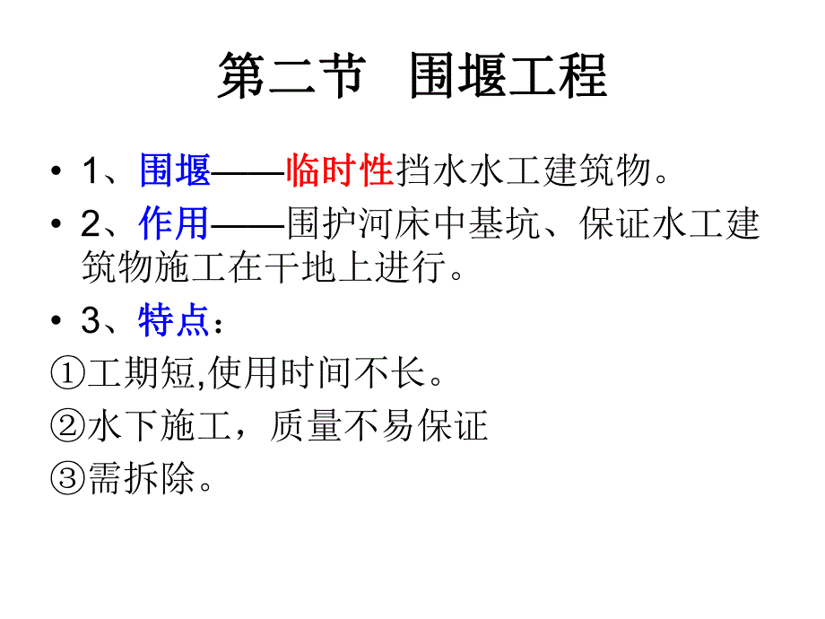 第1章施工导流第二节围堰工程.ppt_第1页