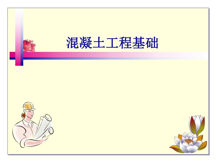 混凝土工程基础.ppt_第1页