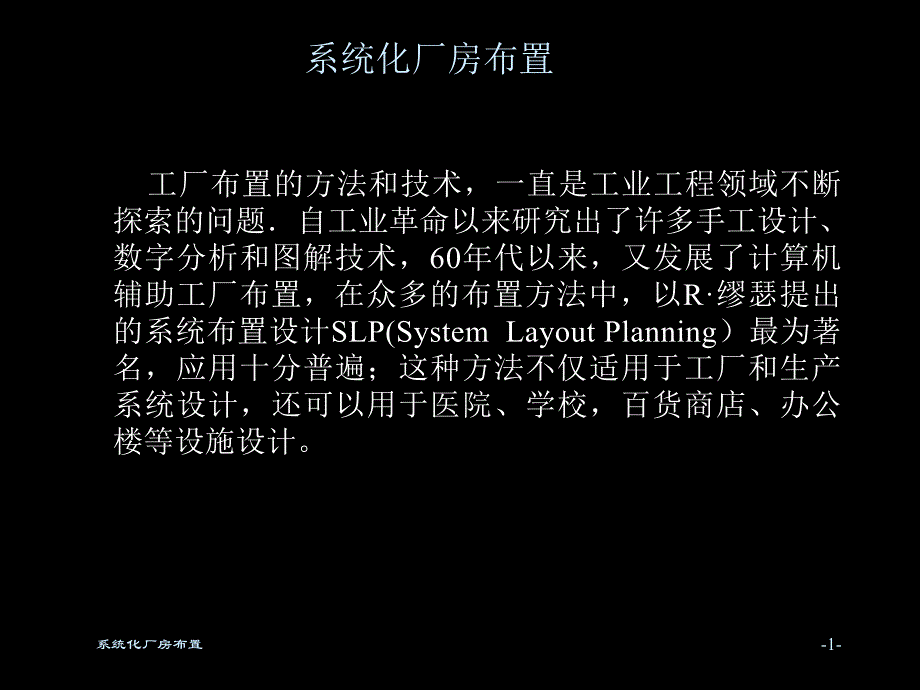 系统化厂房布置.ppt_第1页