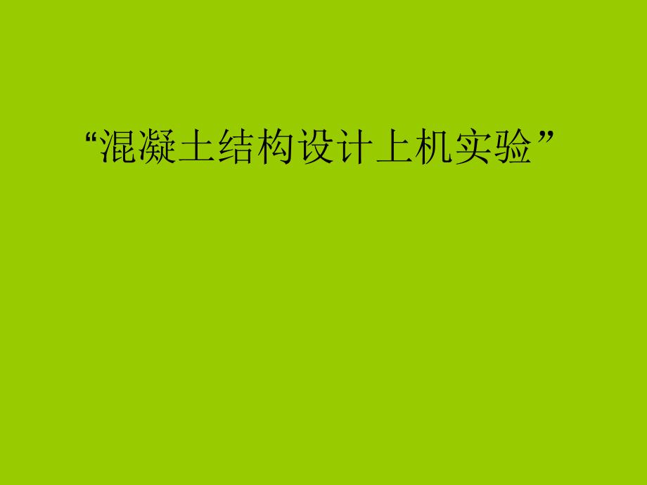 用PK软件建立排架设计模型并绘制施工图.ppt_第1页