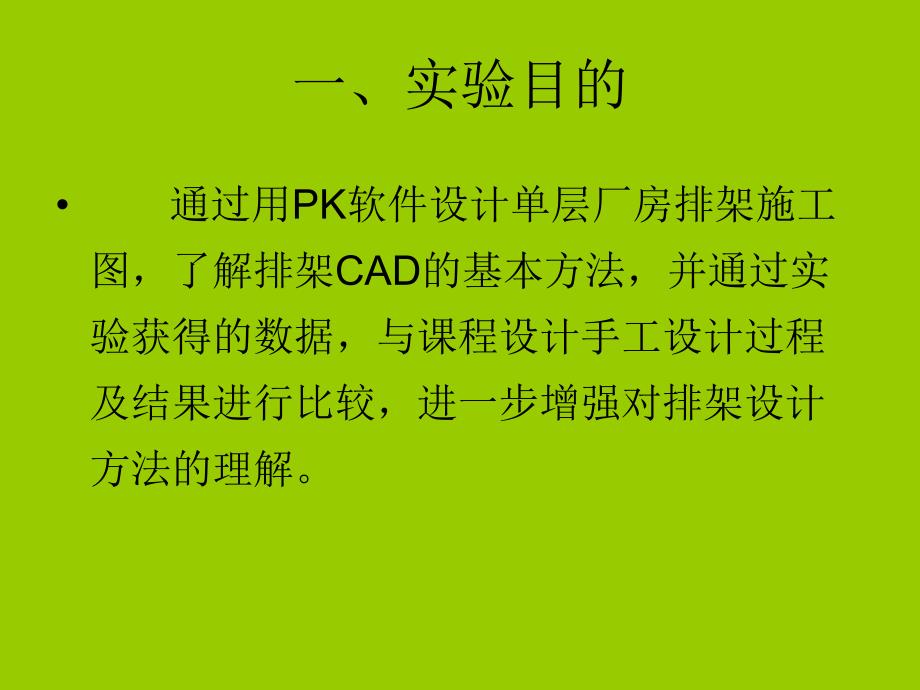 用PK软件建立排架设计模型并绘制施工图.ppt_第2页