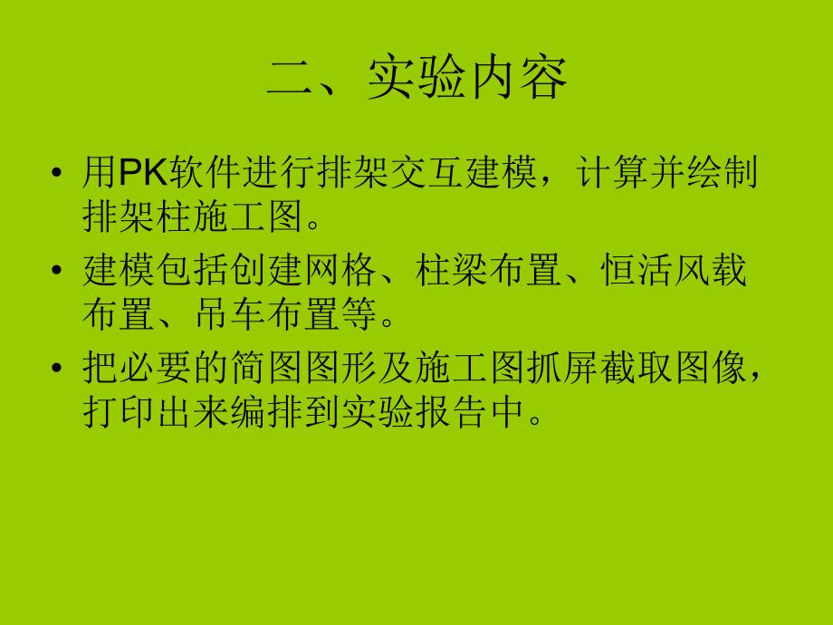 用PK软件建立排架设计模型并绘制施工图.ppt_第3页