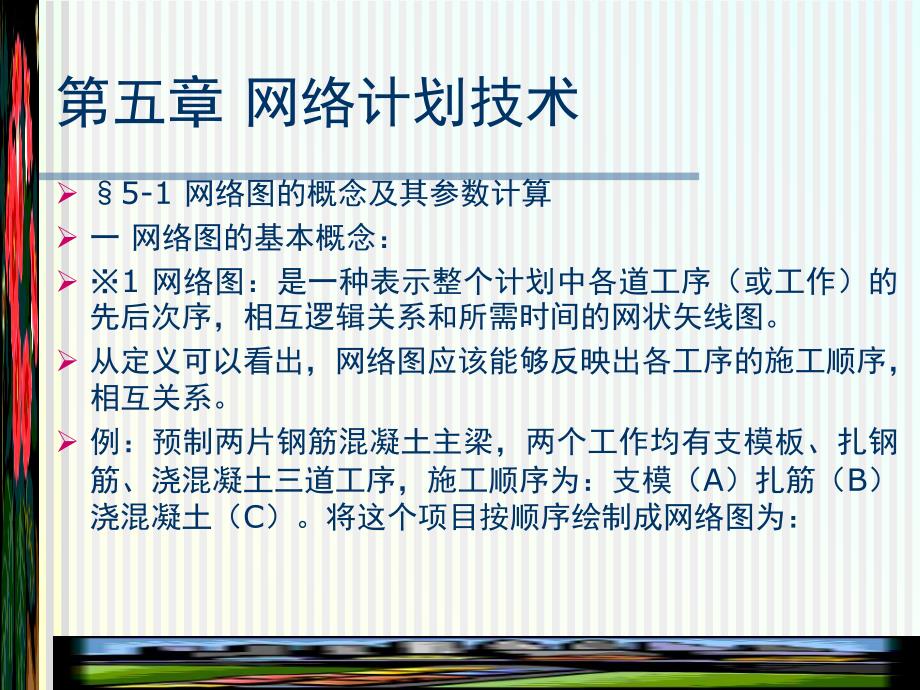 第五章 公路工程网络计划技术.ppt_第1页