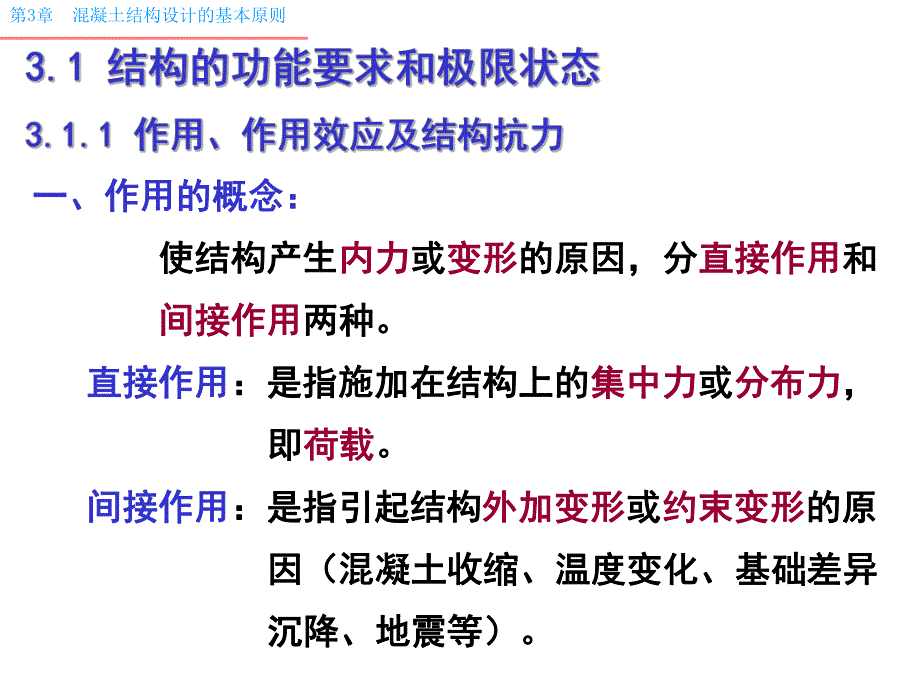 混凝土结构设计的基本原则.ppt_第3页