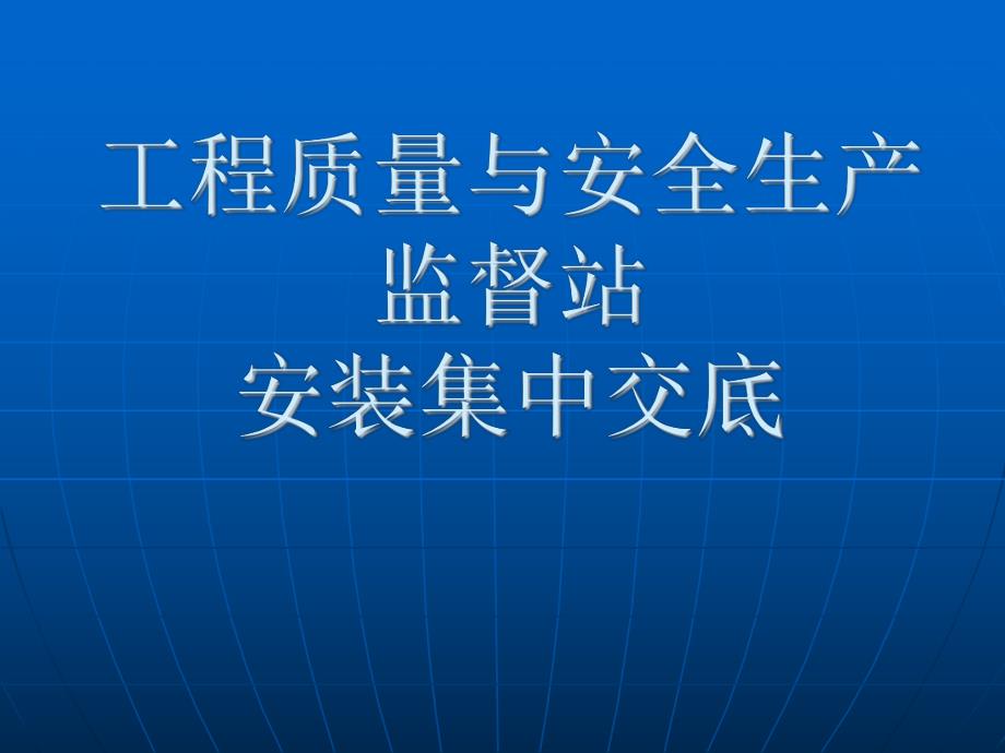 济南市工程质量与安全生产监督站安装集中交底.ppt_第1页