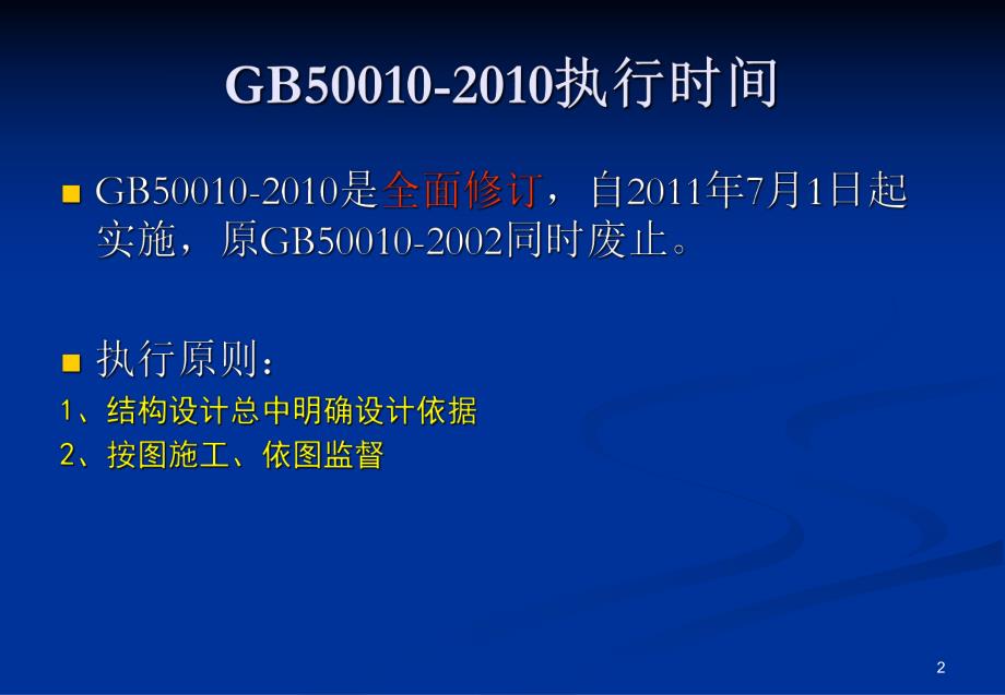 混凝土结构设计规范与混凝土结构验收规范新老版比对分析.ppt_第2页