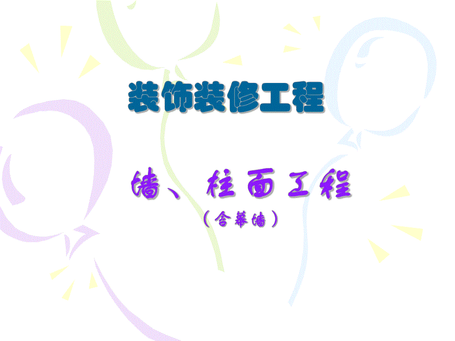 装饰装修工程工程量清单项目及工程量计算规则墙、柱面工程（含幕墙） .ppt_第1页