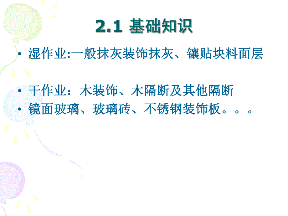 装饰装修工程工程量清单项目及工程量计算规则墙、柱面工程（含幕墙） .ppt_第2页