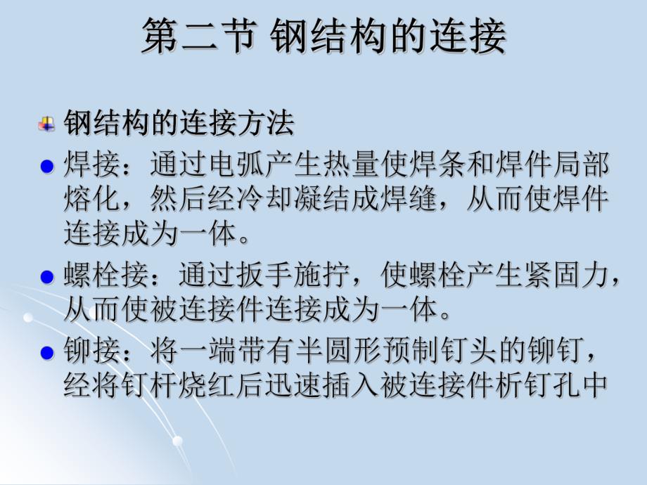 第三章钢结构的连接(PPT48).ppt_第1页