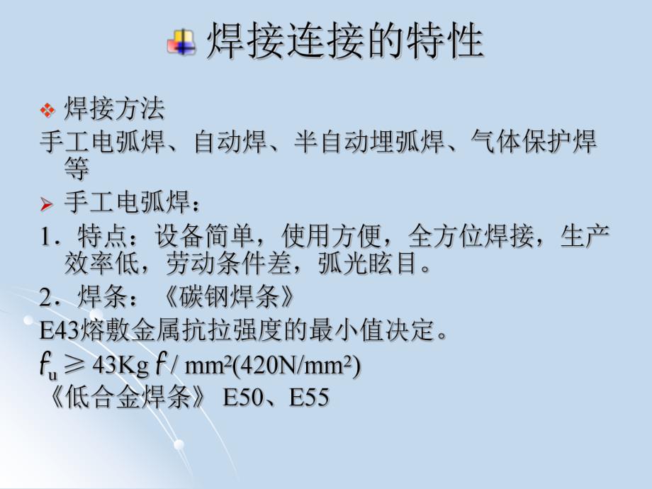 第三章钢结构的连接(PPT48).ppt_第3页