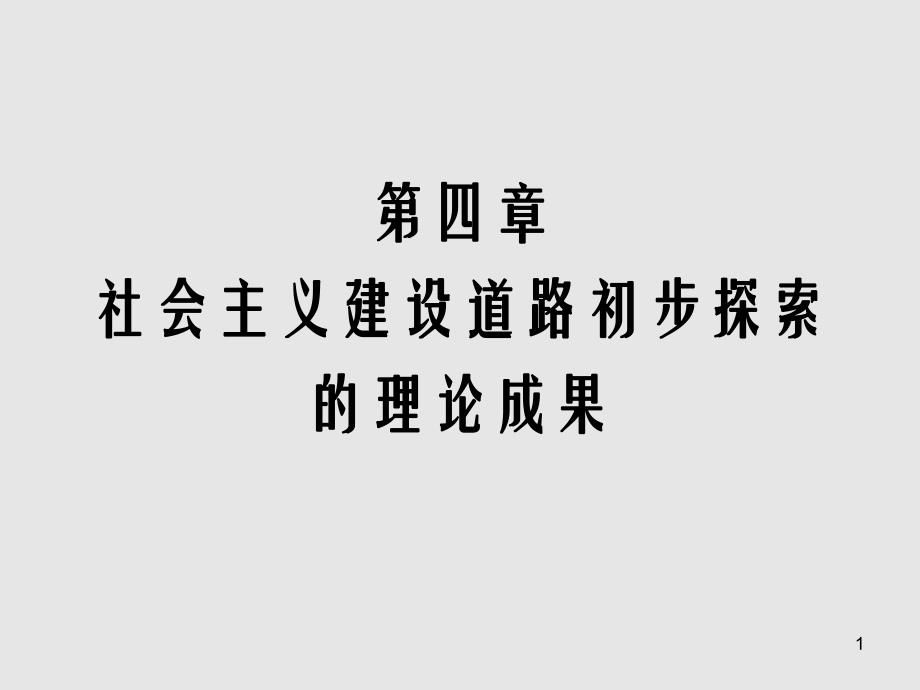 第四章社会主义建设道路初步探索的理论成果.ppt_第1页