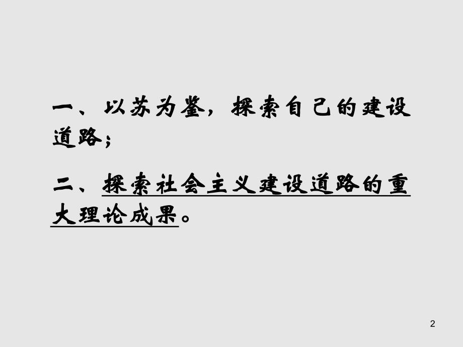 第四章社会主义建设道路初步探索的理论成果.ppt_第2页