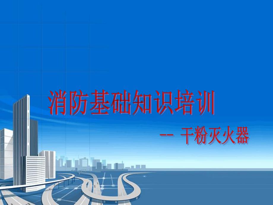 消防知识培训干粉灭火器培训PPT.ppt_第1页