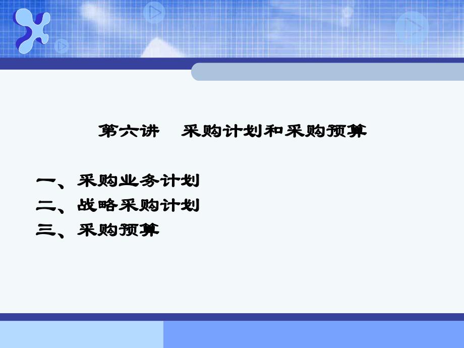 第6章 采购计划和采购预算.ppt_第1页