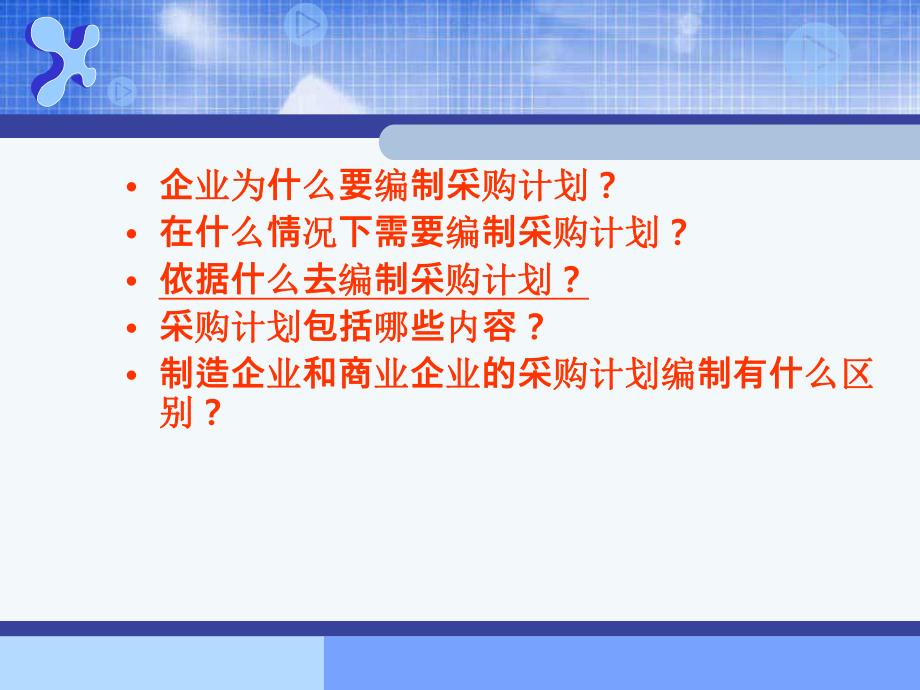 第6章 采购计划和采购预算.ppt_第2页