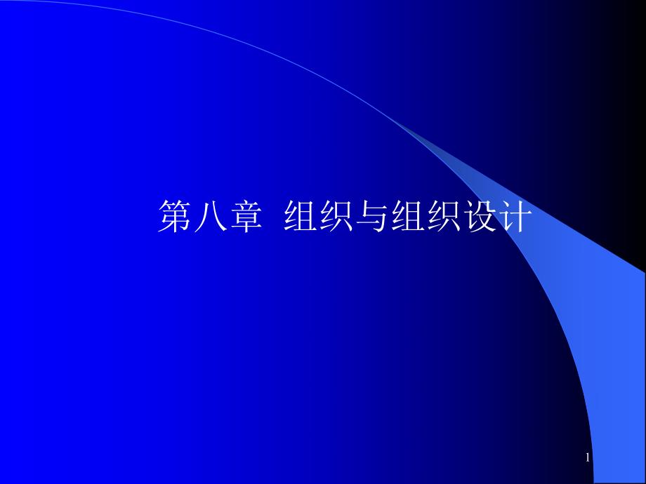 管理学组织与组织设计.ppt_第1页