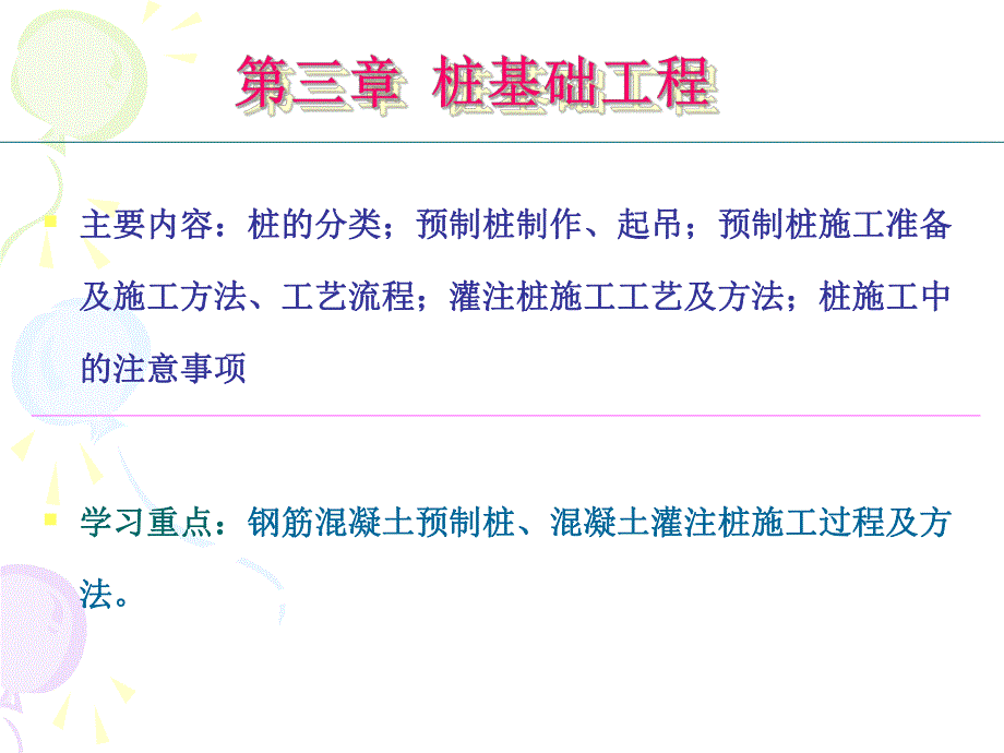 第3章桩基础工程.ppt_第1页