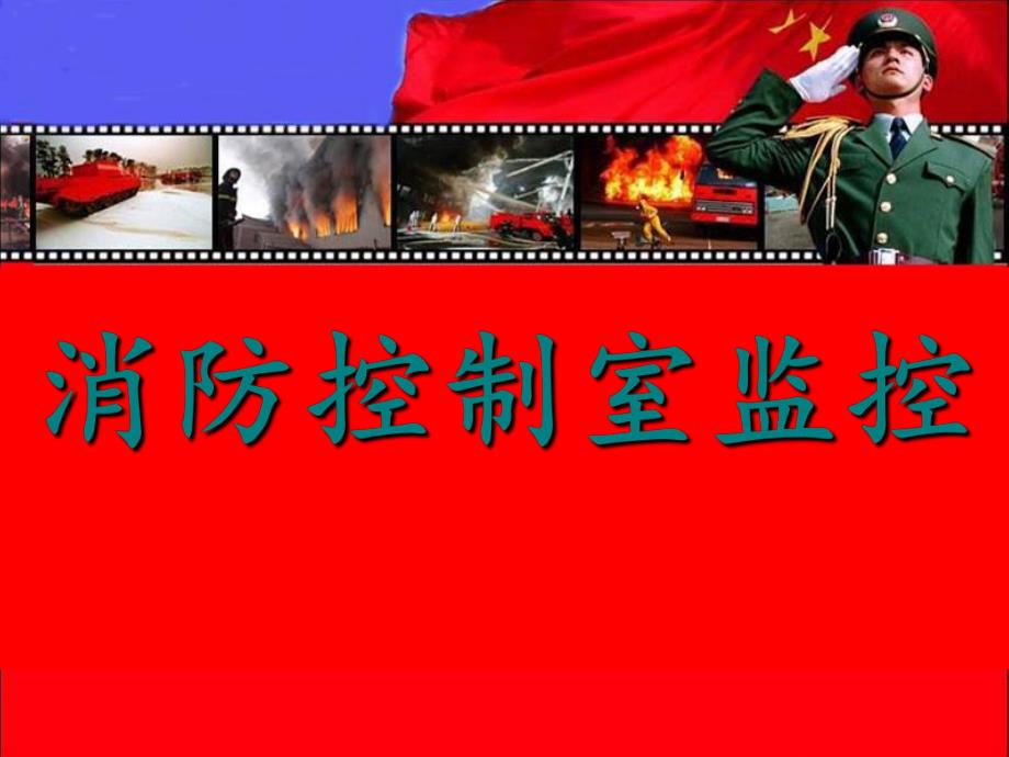 消防控制室怎么操作与管理.ppt_第1页