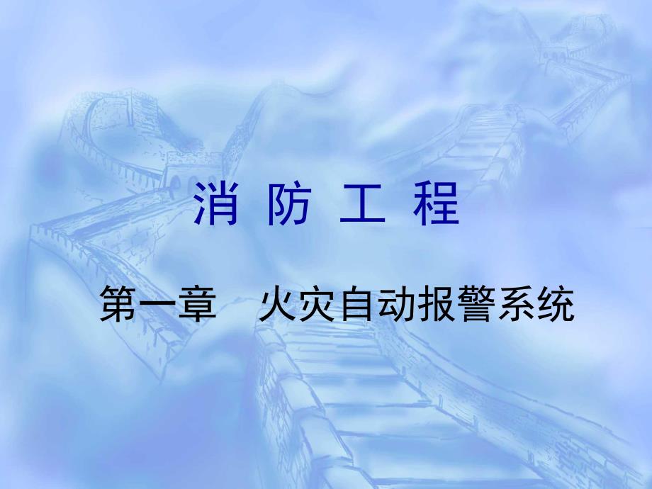 消防工程.ppt_第1页