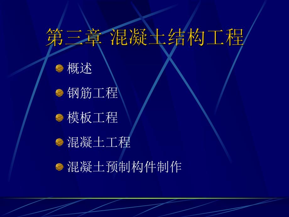 混凝土结构工程.ppt_第1页