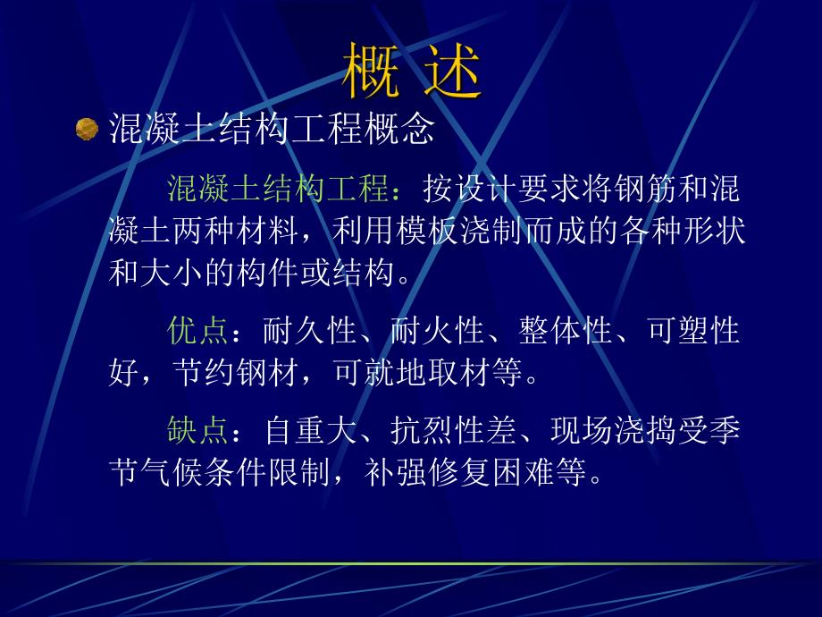 混凝土结构工程.ppt_第2页