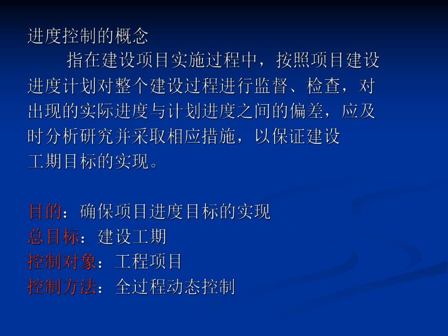 水利工程建设进度控制.ppt_第2页