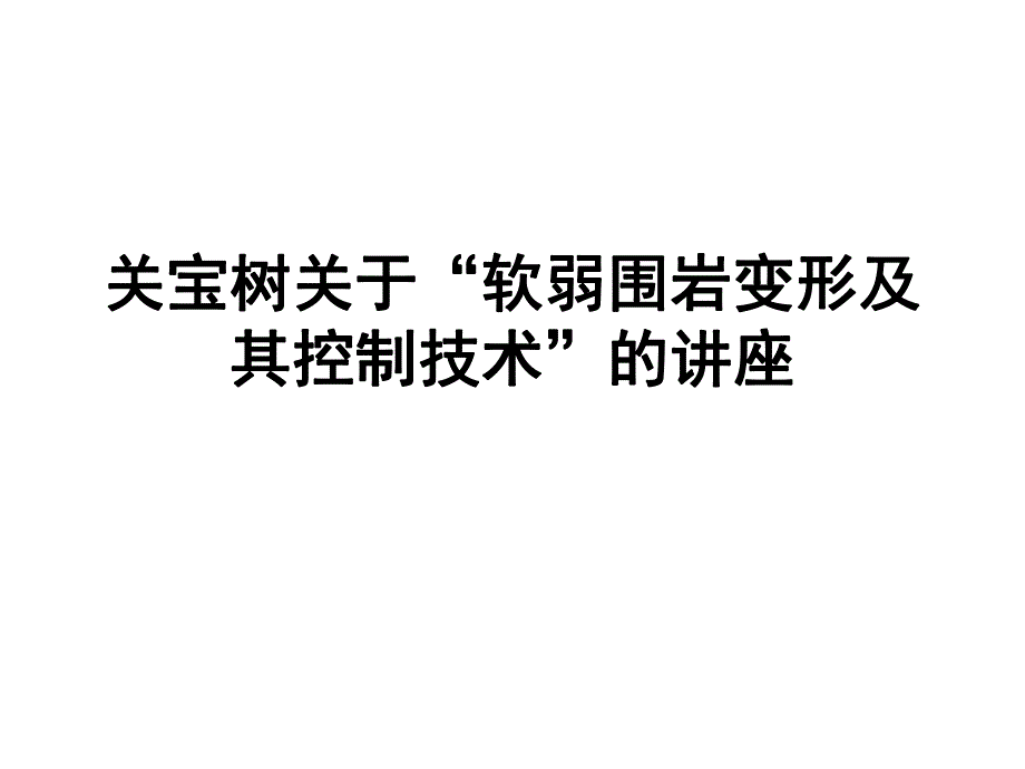 软弱围岩变形及其控制技术.ppt_第1页