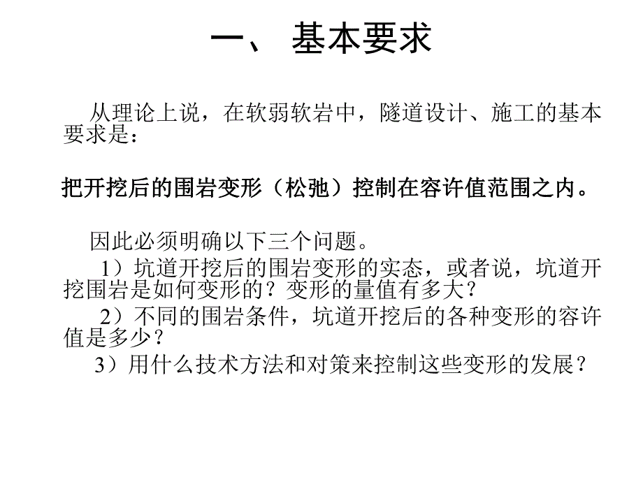 软弱围岩变形及其控制技术.ppt_第2页