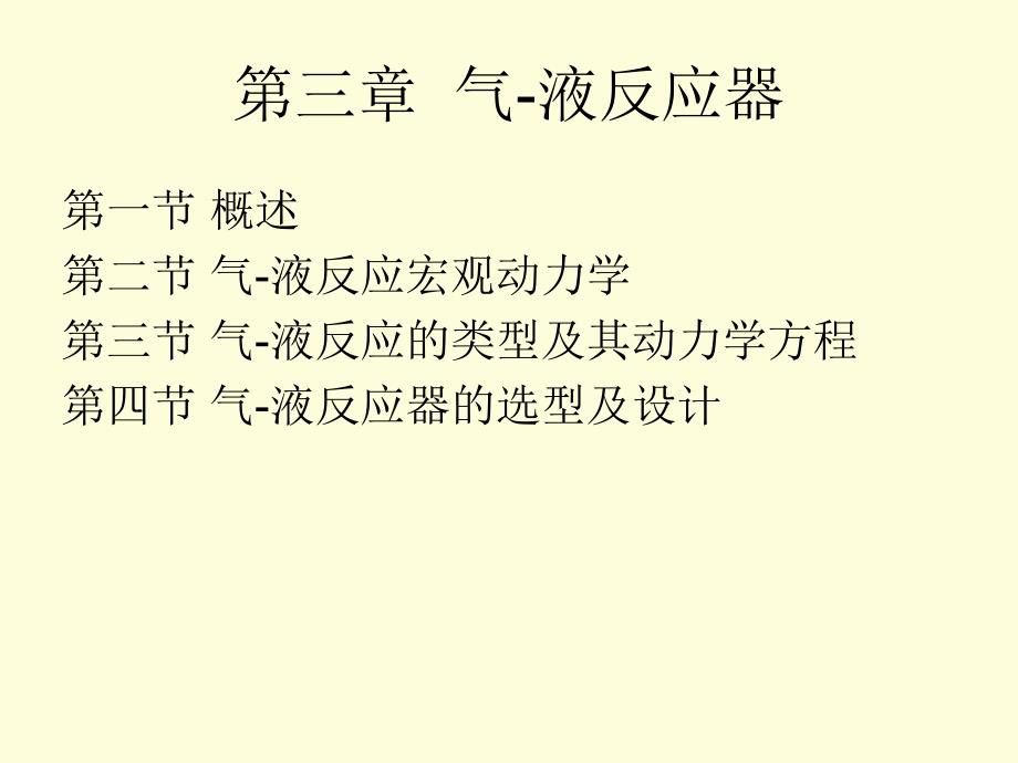 气液反应器.ppt_第1页