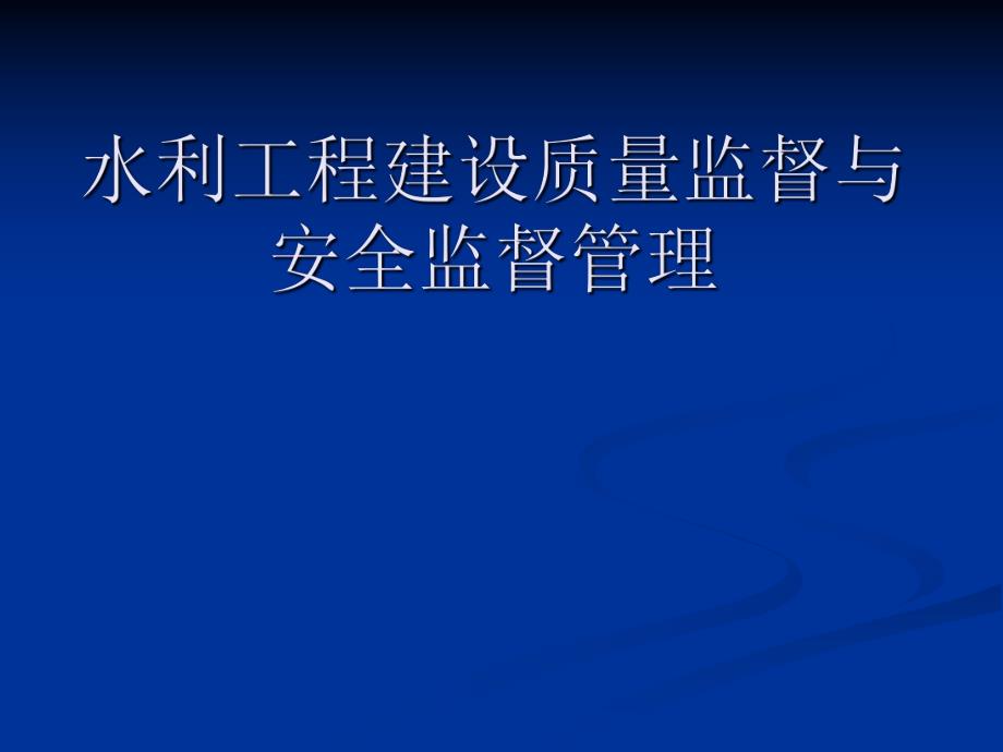 水利工程建设质量监督与安全监督管理PPT.ppt_第1页