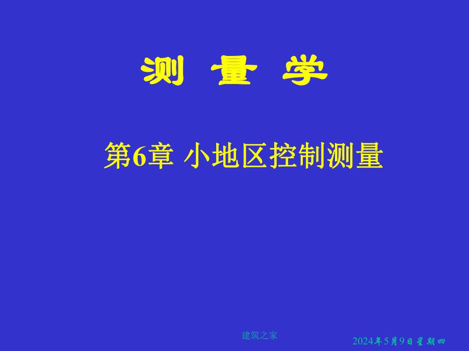 测量学 第6章 小地区控制测量.ppt_第1页