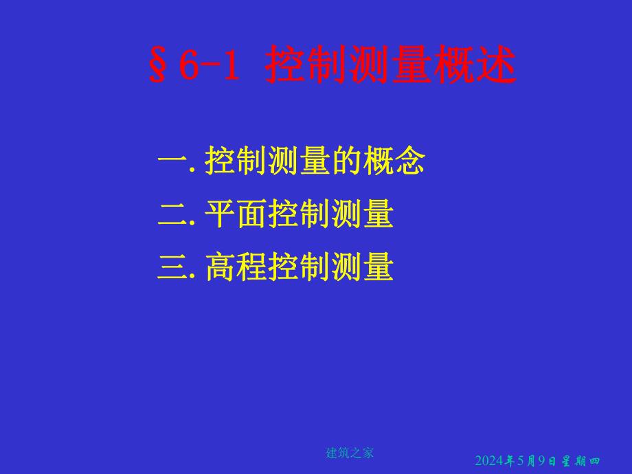 测量学 第6章 小地区控制测量.ppt_第2页