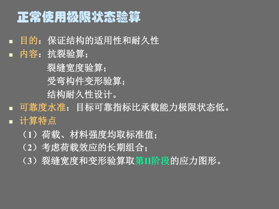 正常使用极限状态验算及耐久性设计.ppt_第2页