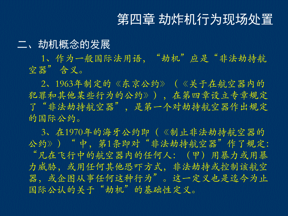 第四章劫炸机行为现场处置　.ppt_第3页