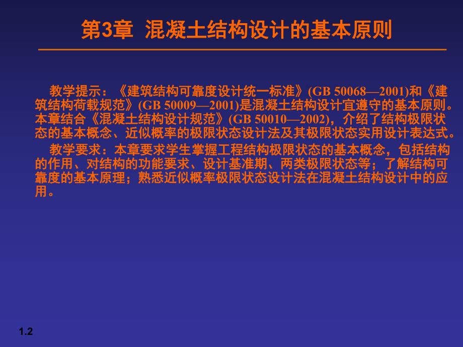 混凝土结构设计的基本原则讲义.ppt_第2页