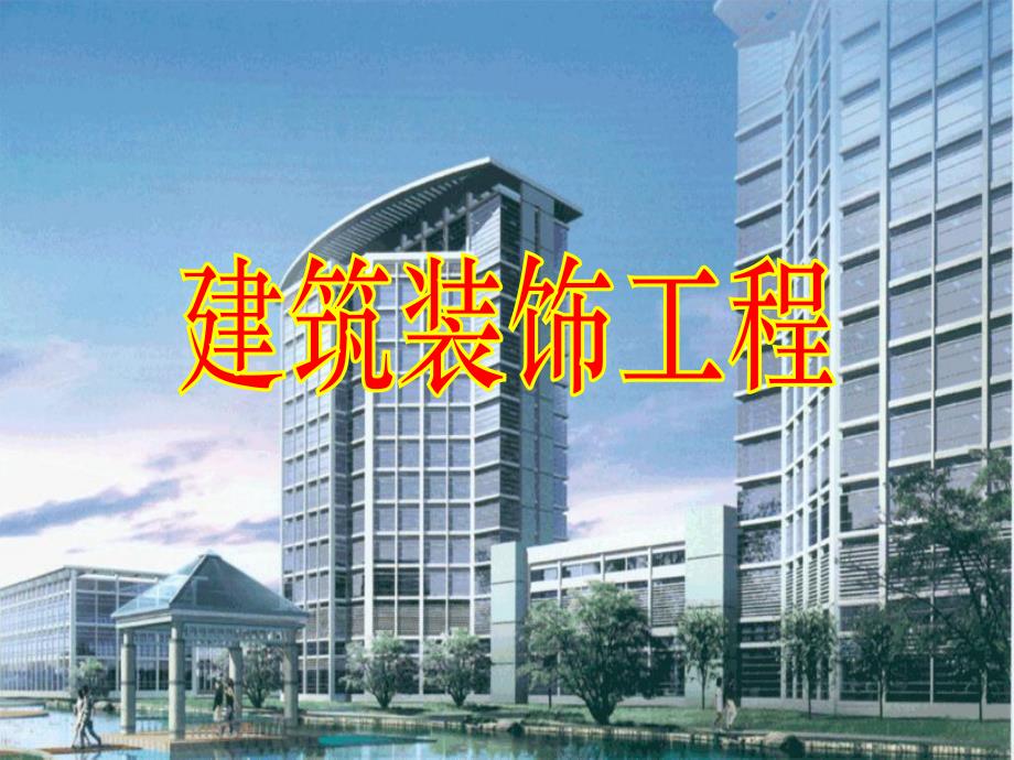 装饰装修讲义建筑装饰工程.ppt_第1页