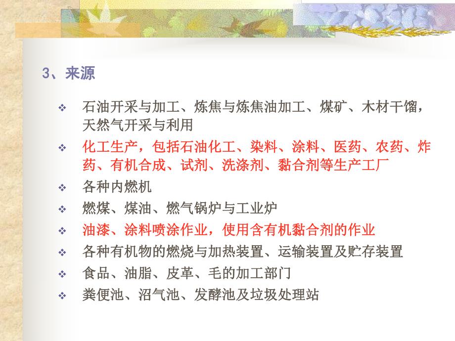 第十章挥发性有机物污染控制.ppt_第3页