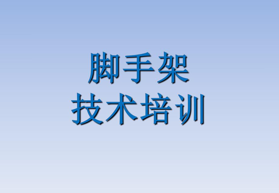 脚手架技术培训PPT.ppt_第1页