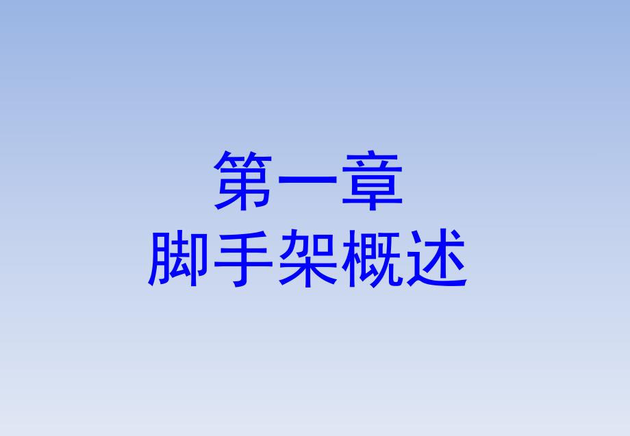 脚手架技术培训PPT.ppt_第2页