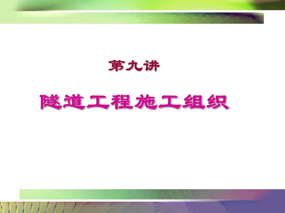 第九讲隧道施工组织设计.ppt_第1页