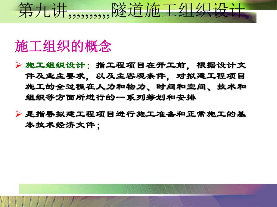 第九讲隧道施工组织设计.ppt_第2页