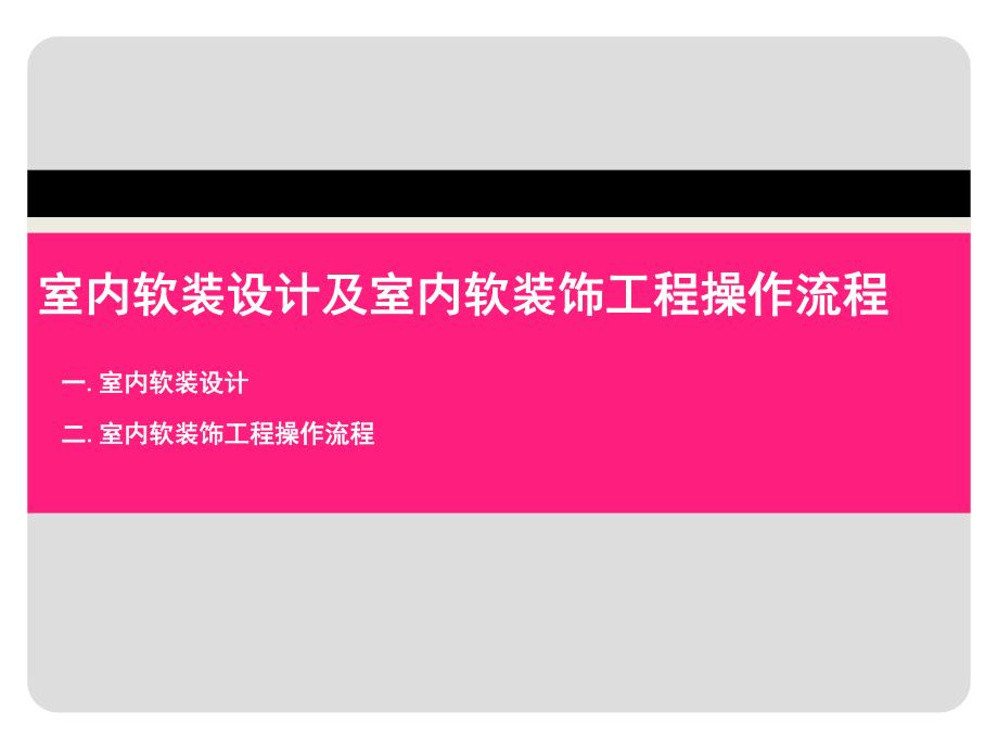 软装设计及软装饰工程操作流程.ppt_第1页