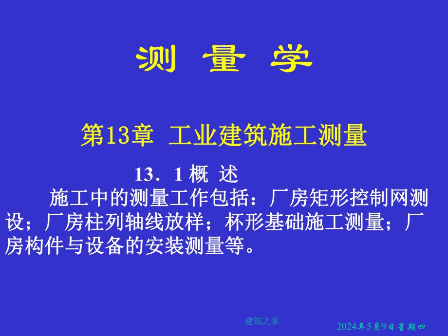 测量学 第13章 工业建筑施工测量.ppt_第1页