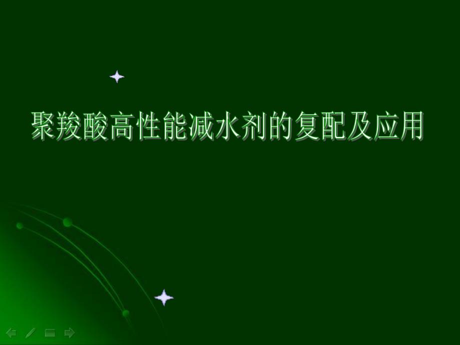 聚羧酸高性能减水剂的复配及应用.ppt_第1页