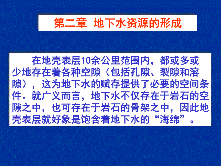 第二章 地下水资源的形成.ppt_第1页